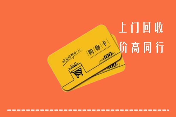 景洪市高价回收购物卡